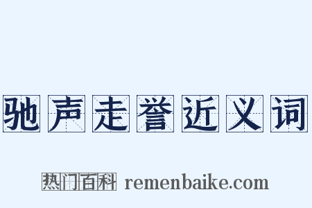 驰声走誉近义词是什么意思的图片